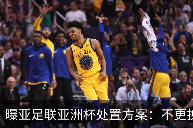 曝亚足联亚洲杯处置方案：不更换举办地 11月敲定是否延期